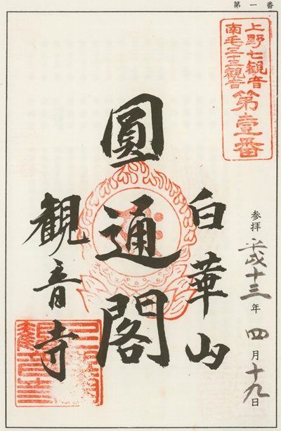 南毛霊場多野藤岡三十三観音霊場,観音寺,御朱印