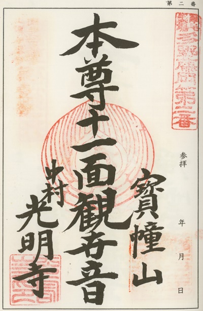 南毛霊場多野藤岡三十三観音霊場,光明寺,御朱印
