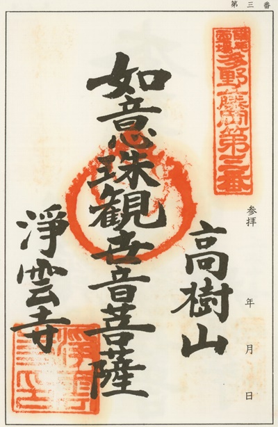 南毛霊場多野藤岡三十三観音霊場,浄雲寺,御朱印
