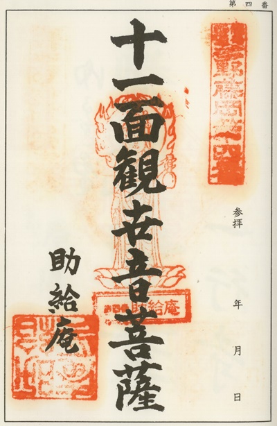 南毛霊場多野藤岡三十三観音霊場,助給庵,御朱印