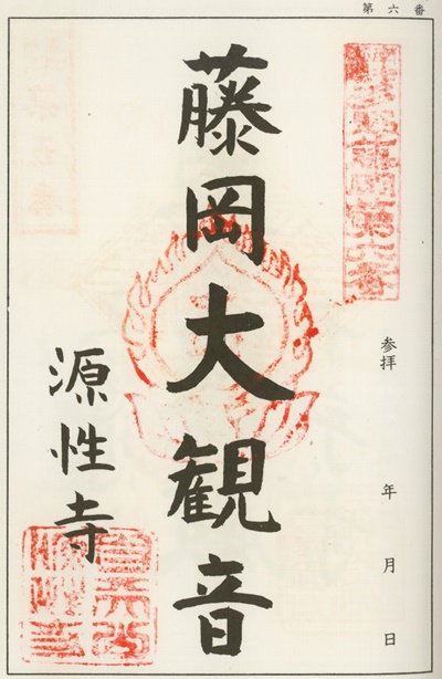 南毛霊場多野藤岡三十三観音霊場,源性寺,御朱印