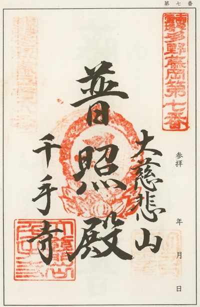南毛霊場多野藤岡三十三観音霊場,千手寺,御朱印
