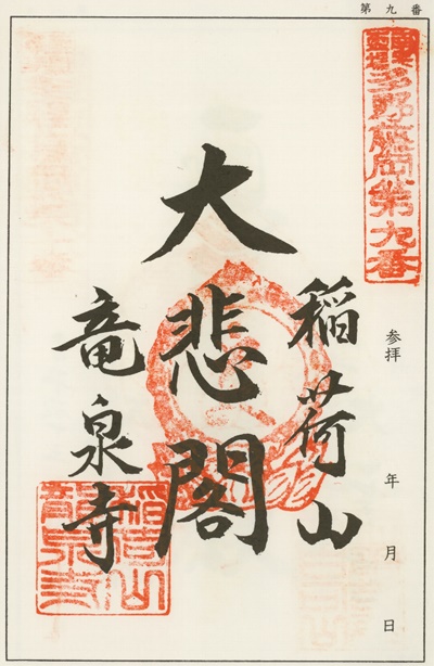 南毛霊場多野藤岡三十三観音霊場,龍泉寺,御朱印