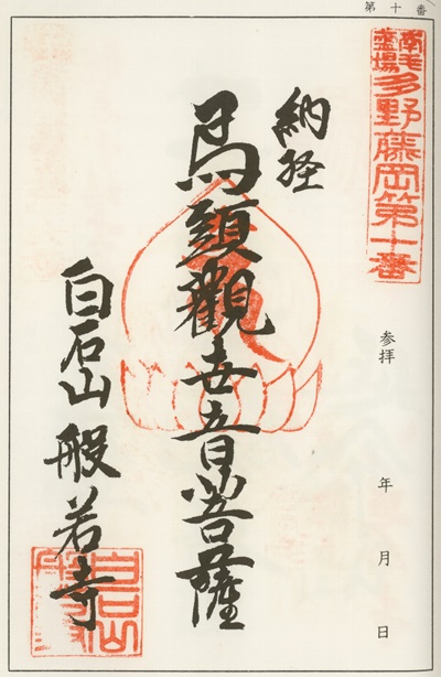 南毛霊場多野藤岡三十三観音霊場,般若寺,御朱印