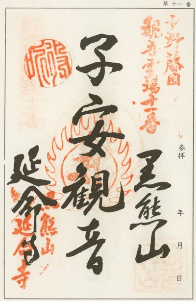 南毛霊場多野藤岡三十三観音霊場,延命寺,御朱印