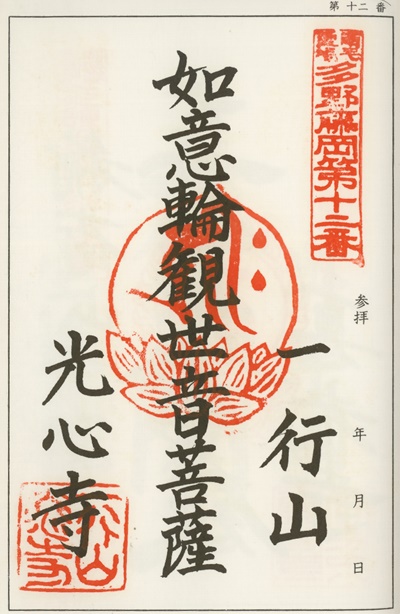 南毛霊場多野藤岡三十三観音霊場,光心寺,御朱印