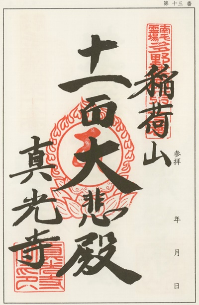 南毛霊場多野藤岡三十三観音霊場,真光寺,御朱印