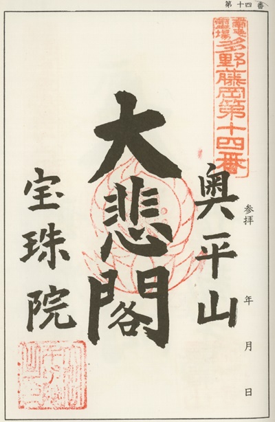 南毛霊場多野藤岡三十三観音霊場,宝珠院,御朱印
