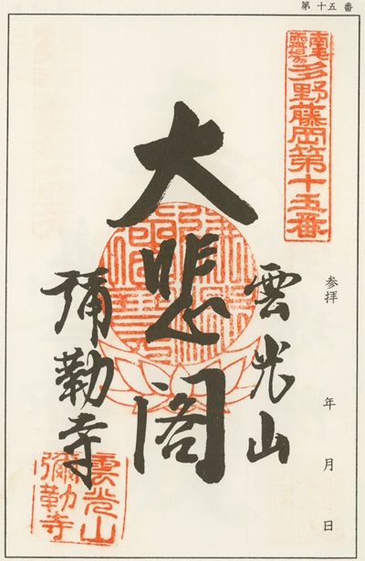 南毛霊場多野藤岡三十三観音霊場,弥勒寺,御朱印