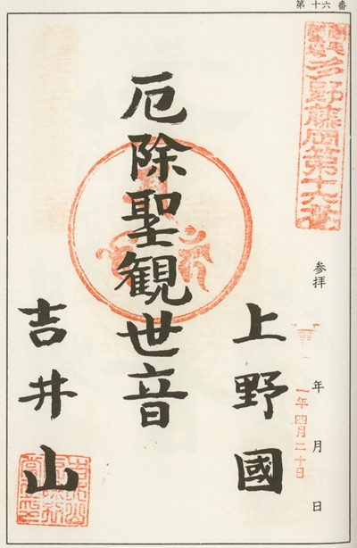 南毛霊場多野藤岡三十三観音霊場,玄太寺,御朱印