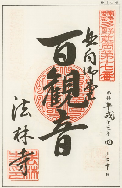 南毛霊場多野藤岡三十三観音霊場,法林寺,御朱印