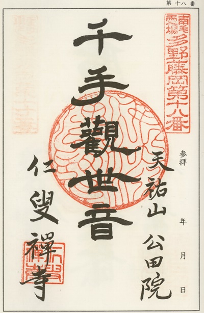南毛霊場多野藤岡三十三観音霊場,仁叟寺,御朱印