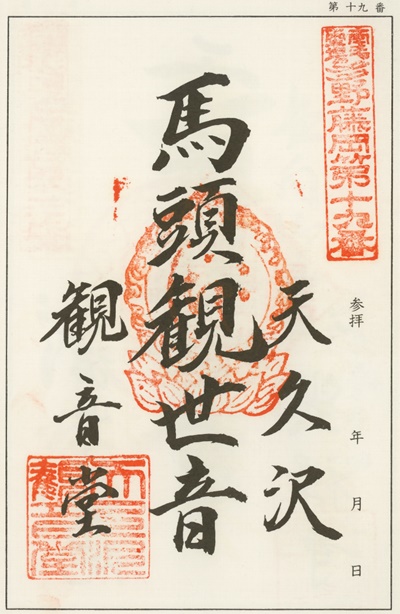 南毛霊場多野藤岡三十三観音霊場,天久沢観音堂,御朱印