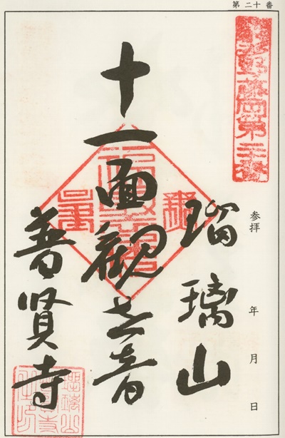 南毛霊場多野藤岡三十三観音霊場,普賢寺,御朱印