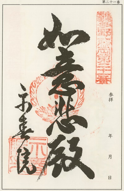 南毛霊場多野藤岡三十三観音霊場,示春院,御朱印