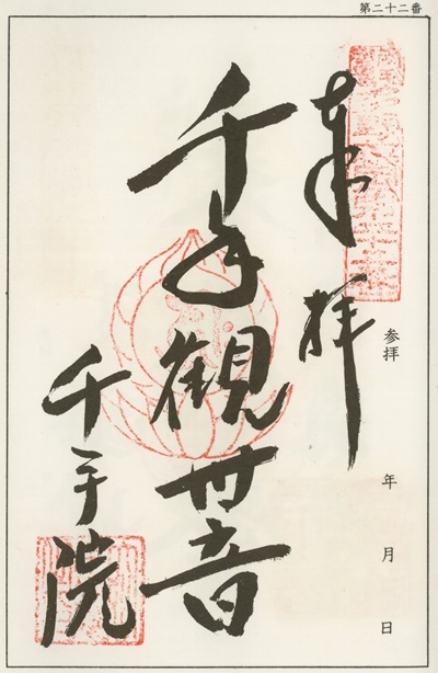 南毛霊場多野藤岡三十三観音霊場,千手院,御朱印