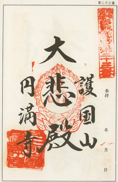 南毛霊場多野藤岡三十三観音霊場,円満寺,御朱印