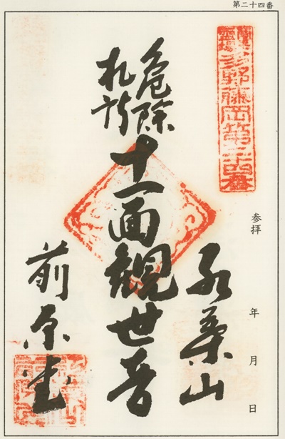 南毛霊場多野藤岡三十三観音霊場,前原堂,御朱印