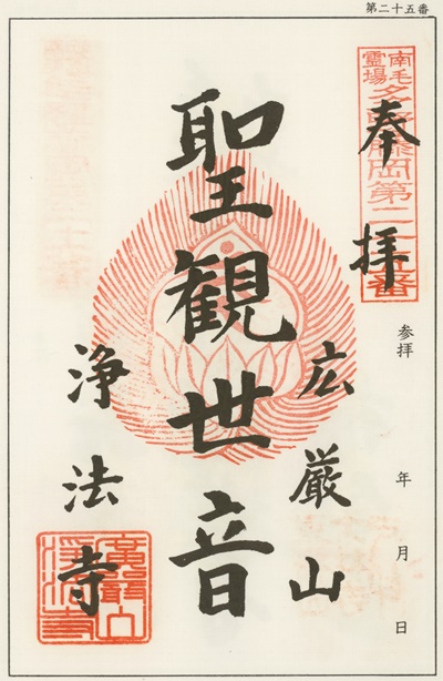 南毛霊場多野藤岡三十三観音霊場,浄法寺,御朱印