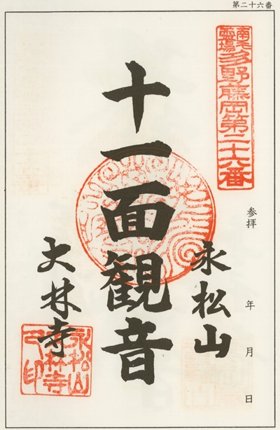 南毛霊場多野藤岡三十三観音霊場,大林寺,御朱印