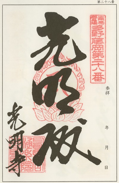 南毛霊場多野藤岡三十三観音霊場,光明寺,御朱印