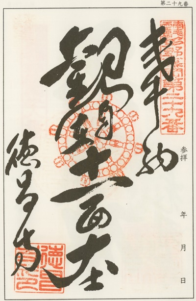 南毛霊場多野藤岡三十三観音霊場,徳昌寺,御朱印