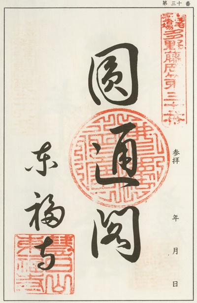 南毛霊場多野藤岡三十三観音霊場,東福寺,御朱印