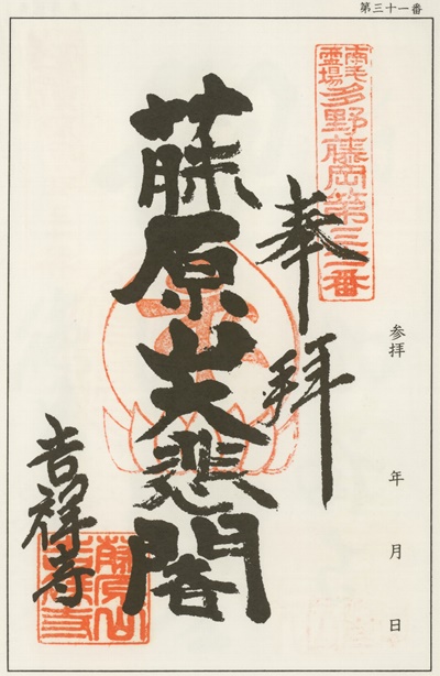 南毛霊場多野藤岡三十三観音霊場,吉祥寺,御朱印
