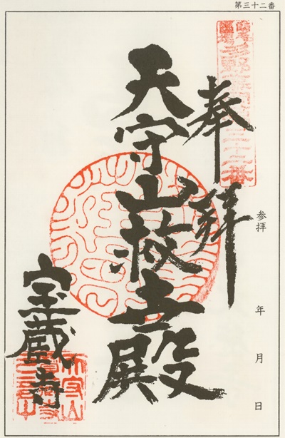 南毛霊場多野藤岡三十三観音霊場,宝蔵寺,御朱印