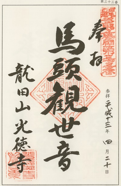 南毛霊場多野藤岡三十三観音霊場,光徳寺,御朱印