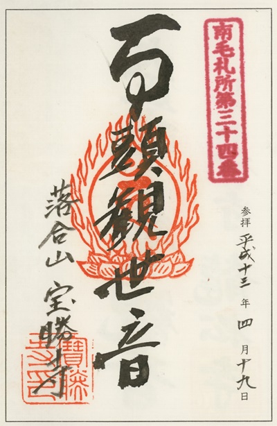 南毛霊場多野藤岡三十三観音霊場,宝勝寺,御朱印