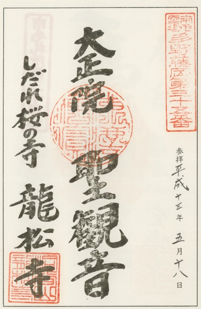 南毛霊場多野藤岡三十三観音霊場,龍松寺,御朱印