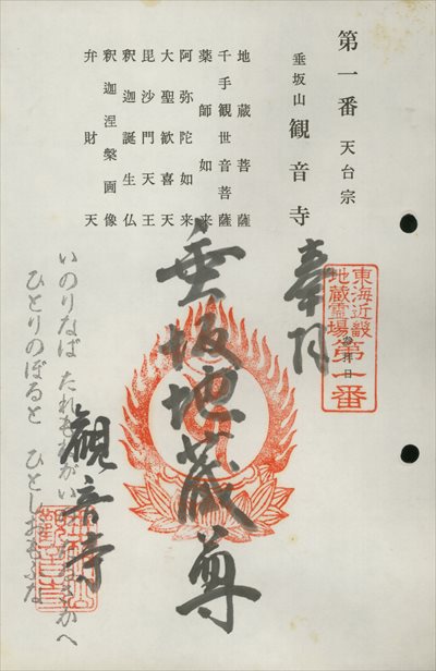 観音寺,東海近畿地蔵霊場,御朱印