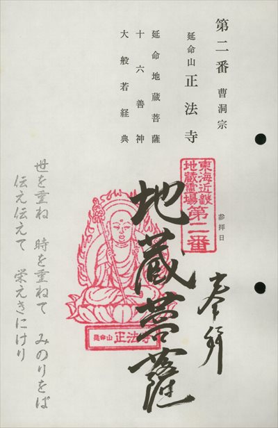 正法寺,東海近畿地蔵霊場,御朱印