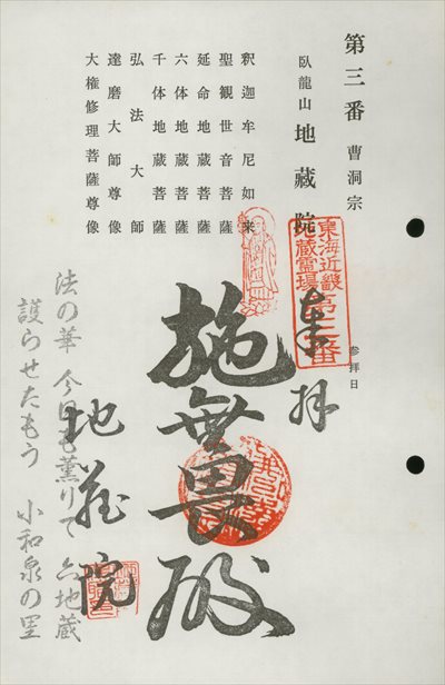 地蔵院,東海近畿地蔵霊場,御朱印