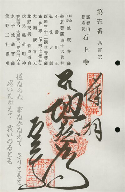 石上寺,東海近畿地蔵霊場,御朱印