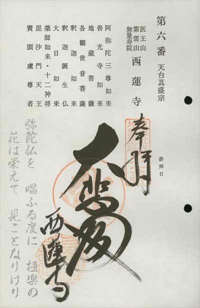 西蓮寺,東海近畿地蔵霊場,御朱印