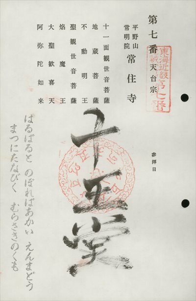 常住寺(伊賀聖天),東海近畿地蔵霊場,御朱印