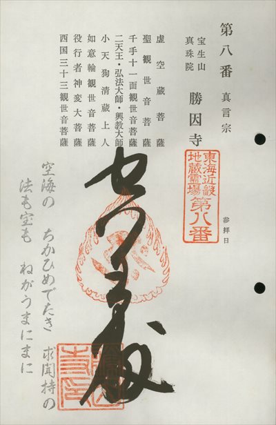 勝因寺(山出の虚空蔵さん),東海近畿地蔵霊場,御朱印