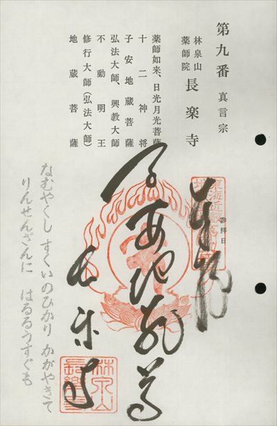 長楽寺,東海近畿地蔵霊場,御朱印
