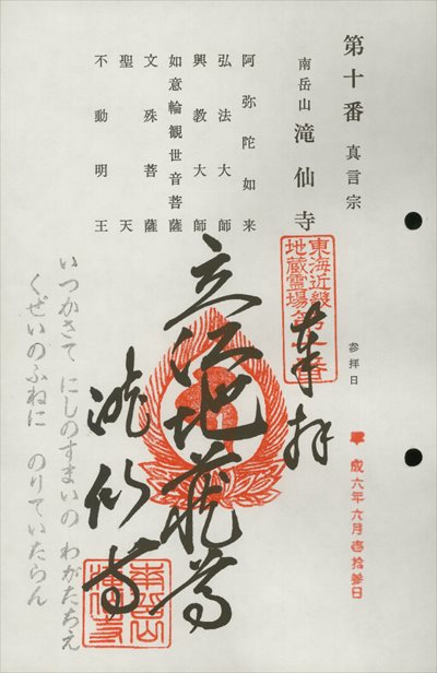 滝仙寺,東海近畿地蔵霊場,御朱印