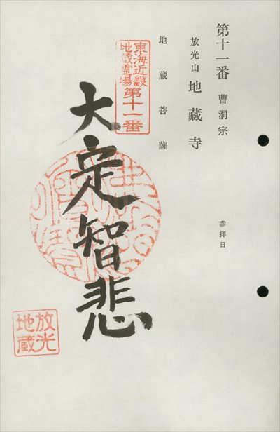 西来寺,東海近畿地蔵霊場,御朱印
