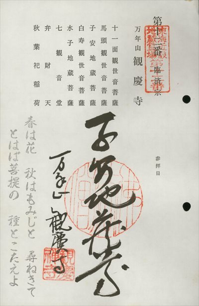 観慶寺,東海近畿地蔵霊場,御朱印