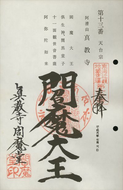 真教寺(閻魔堂),東海近畿地蔵霊場,御朱印
