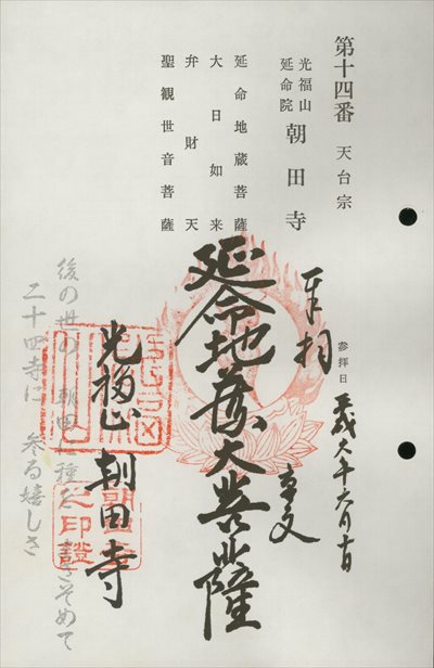 朝田寺,東海近畿地蔵霊場,御朱印