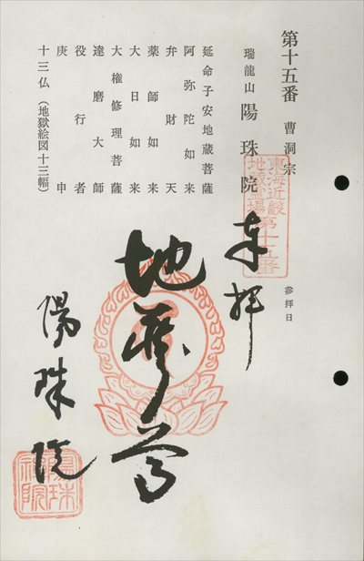 陽珠院,東海近畿地蔵霊場,御朱印