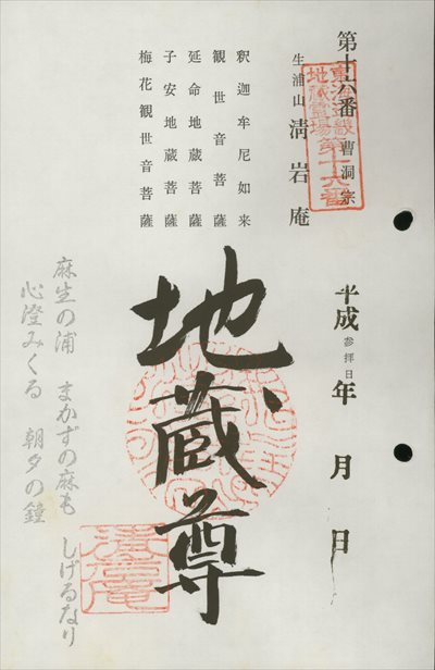 清岩庵,東海近畿地蔵霊場,御朱印