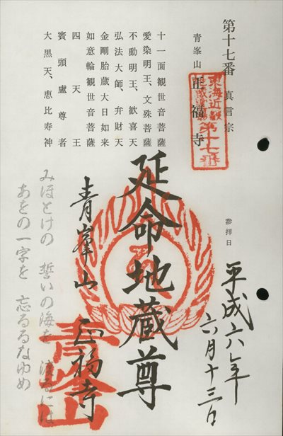 正福寺,東海近畿地蔵霊場,御朱印