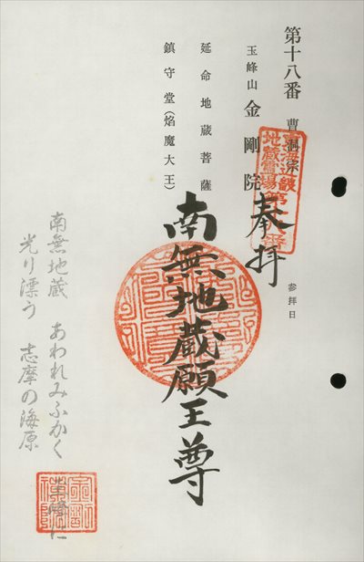 金剛院,東海近畿地蔵霊場,御朱印