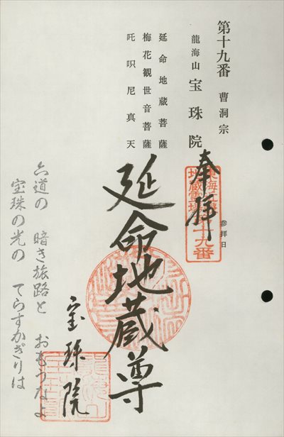 宝珠院,東海近畿地蔵霊場,御朱印